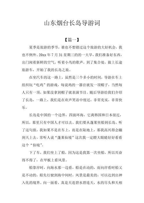 山东烟台长岛导游词