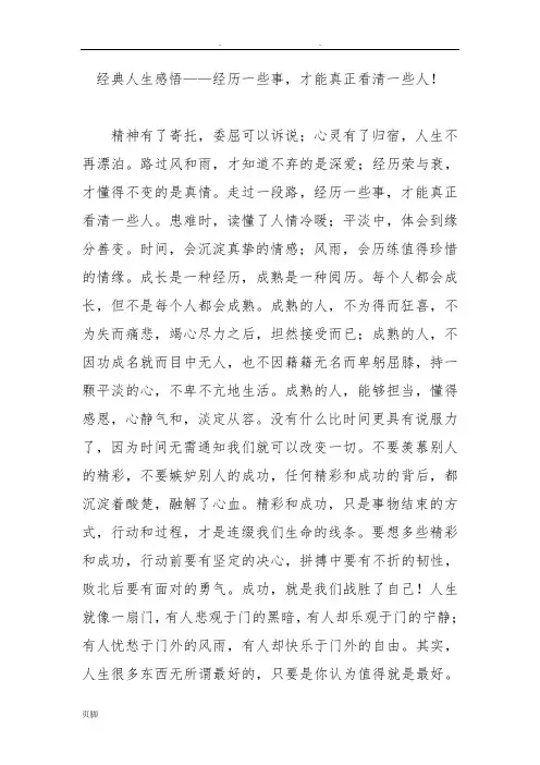 经典人生感悟——经历一些事-才能真正看清一些人