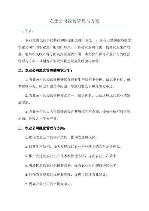 农业公司经营管理与方案