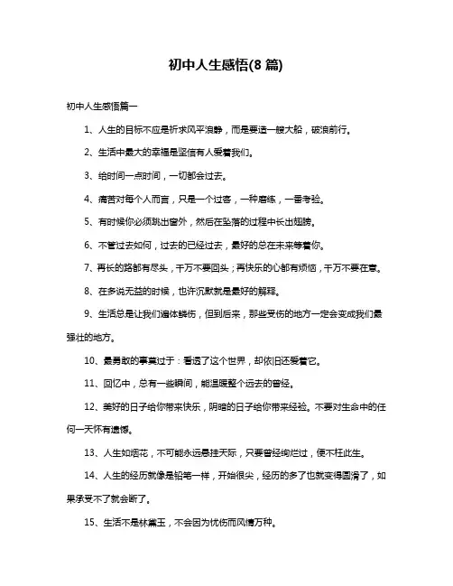 初中人生感悟(8篇)