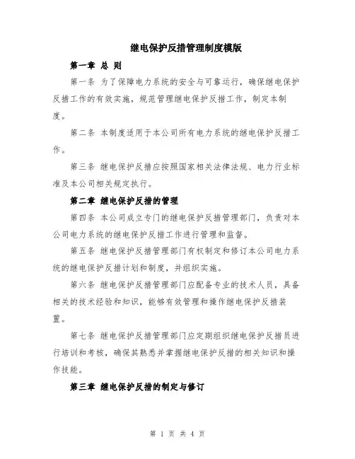 继电保护反措管理制度模版