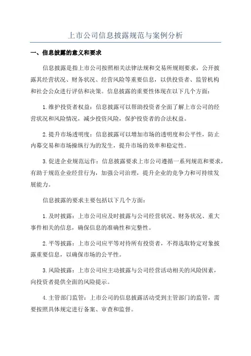 上市公司信息披露规范与案例分析
