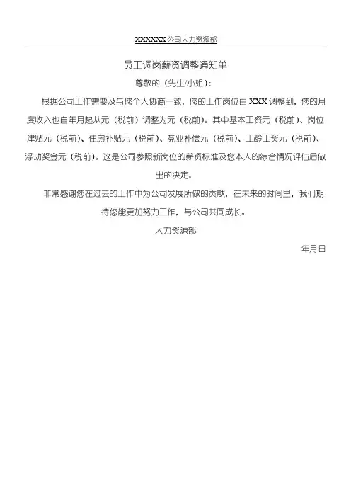 员工转岗薪资调整通知书