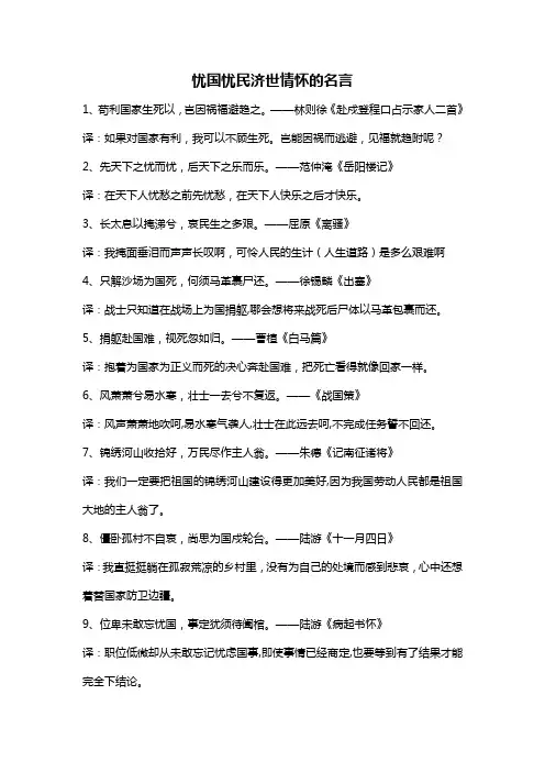 忧国忧民济世情怀的名言