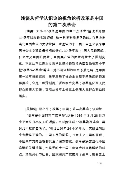 浅谈从哲学认识论的视角论析改革是中国的第二次革命