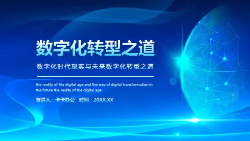 科技简约风数字化时代现实与未来数字化转型之道PPT模板