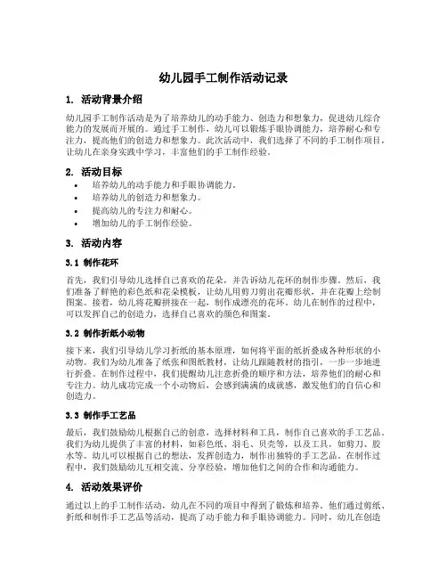 幼儿园手工制作活动记录