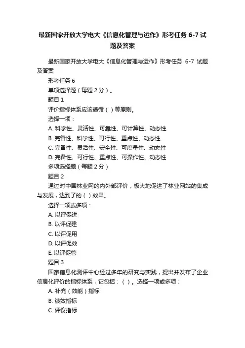 最新国家开放大学电大《信息化管理与运作》形考任务6-7试题及答案