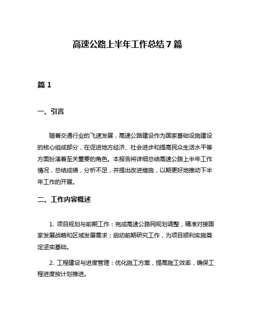 高速公路上半年工作总结7篇