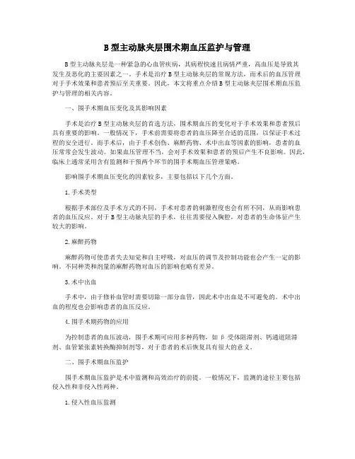 B型主动脉夹层围术期血压监护与管理