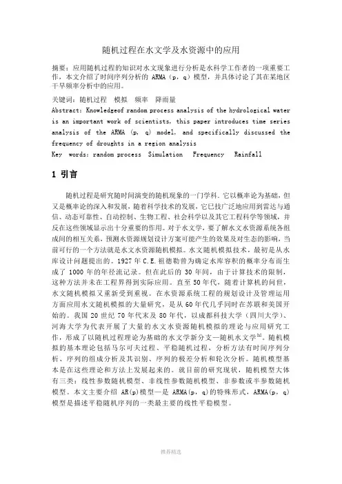 随机过程在水文学及水资源中的应用Word版