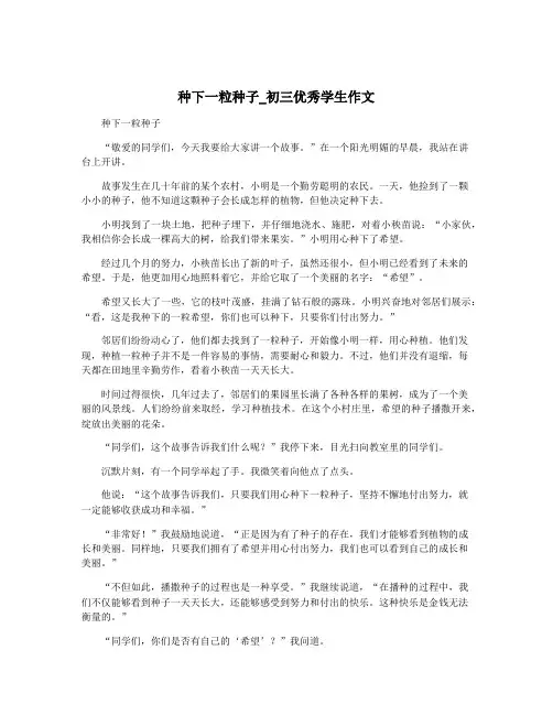 种下一粒种子_初三优秀学生作文