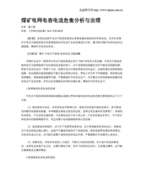 煤矿电网电容电流危害分析与治理