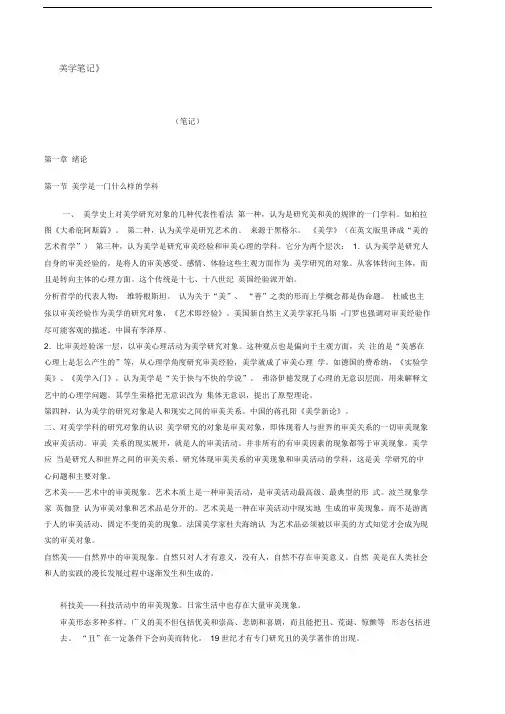 美学考研——朱立元版本超全word版本