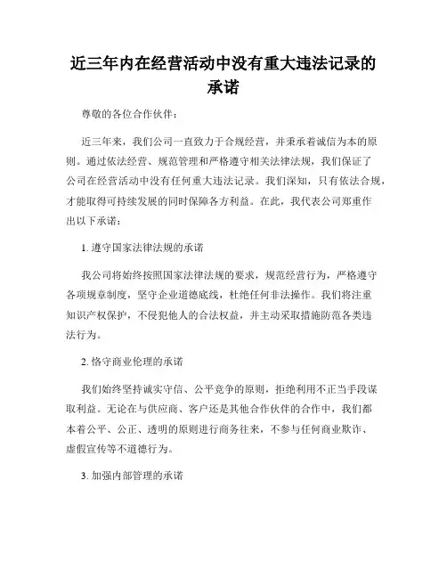 近三年内在经营活动中没有重大违法记录的承诺