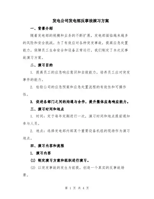 发电公司发电部反事故演习方案