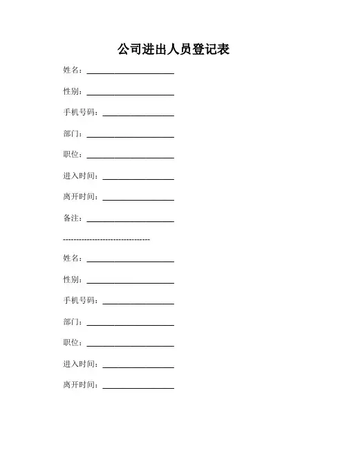 公司进出人员登记表