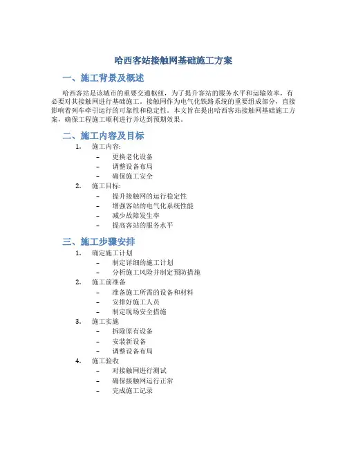 哈西客站接触网基础施工方案