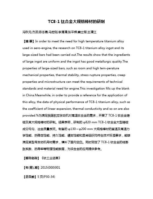 TC8-1钛合金大规格棒材的研制