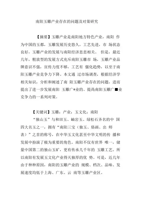 南阳玉雕产业存在的问题及对策研究