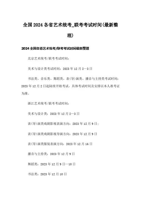 全国2024各省艺术统考联考考试时间(最新整理)