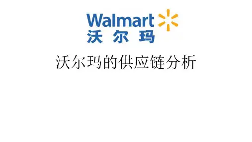 沃尔玛的供应链分析