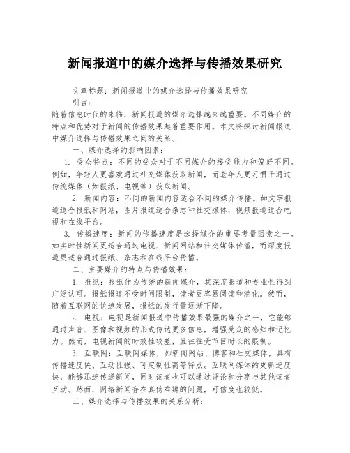 新闻报道中的媒介选择与传播效果研究