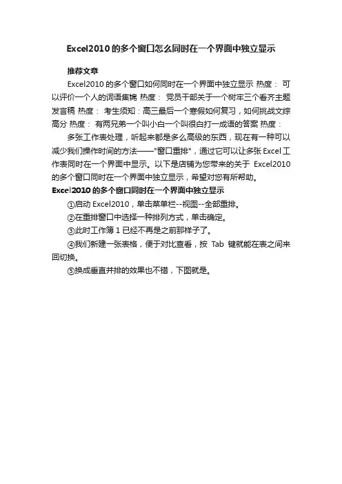Excel2010的多个窗口怎么同时在一个界面中独立显示
