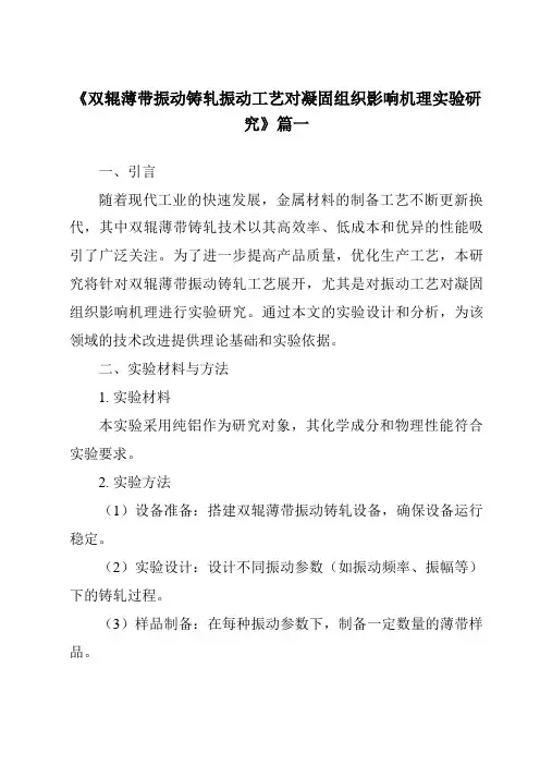 《2024年双辊薄带振动铸轧振动工艺对凝固组织影响机理实验研究》范文