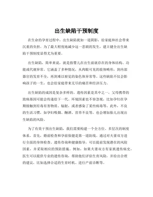 出生缺陷干预制度