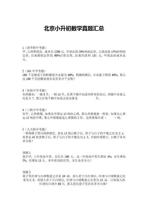 北京小升初数学真题汇总