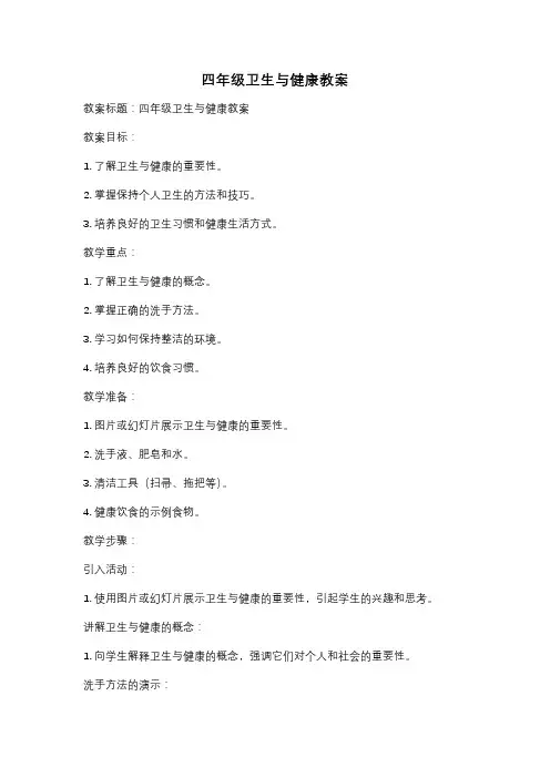 四年级卫生与健康教案