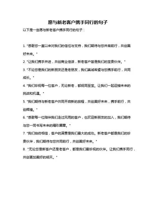 愿与新老客户携手同行的句子