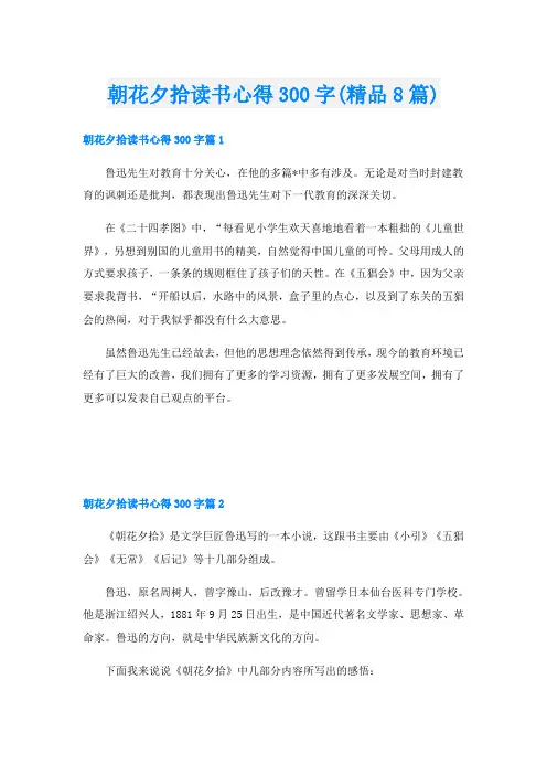 朝花夕拾读书心得300字(精品8篇)