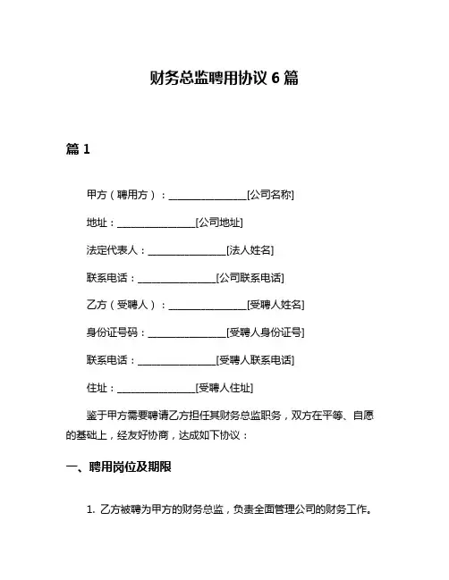 财务总监聘用协议6篇