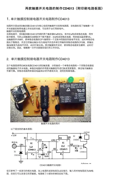 两款触摸开关电路的制作CD4013（附印刷电路板图）