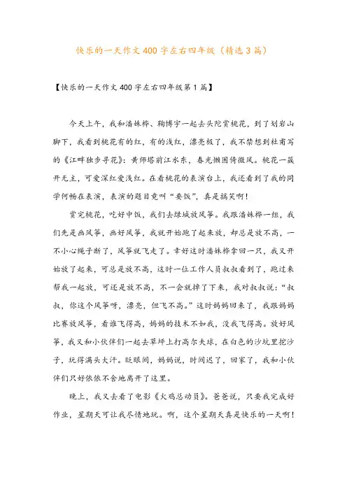 快乐的一天作文400字左右四年级(精选3篇)