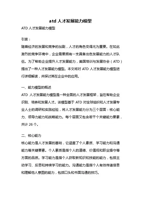 atd 人才发展能力模型