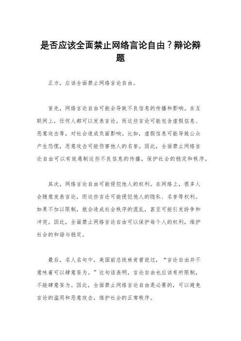是否应该全面禁止网络言论自由？辩论辩题