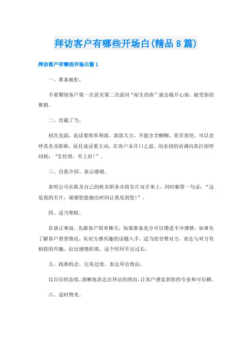 拜访客户有哪些开场白(精品8篇)