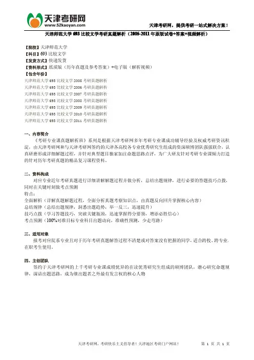 天津师范大学693比较文学考研真题解析(2005-2011年原版试卷+答案+视频解析)