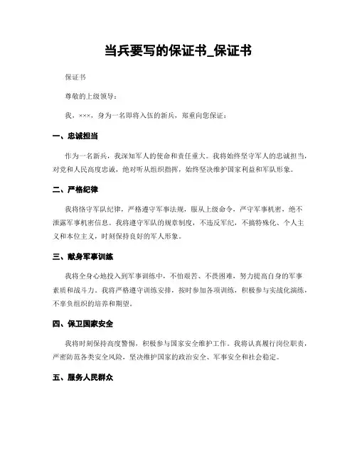 当兵要写的保证书_保证书