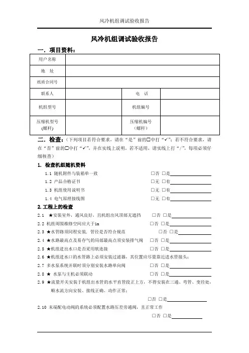 空调风冷机组调试验收报告