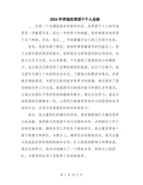 2024年评选优秀团干个人总结
