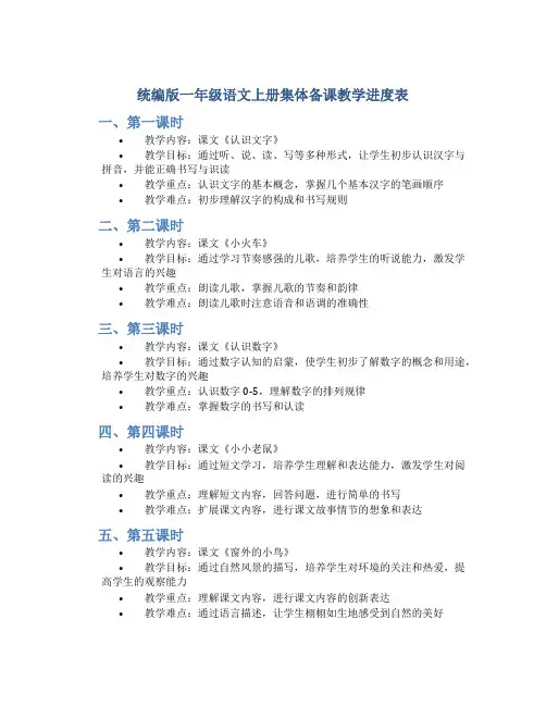 统编版一年级语文上册集体备课教学进度表