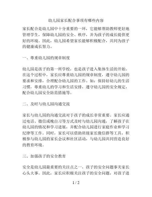 幼儿园家长配合事项有哪些内容的解决方案
