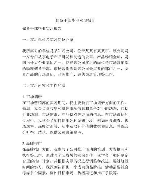 储备干部毕业实习报告