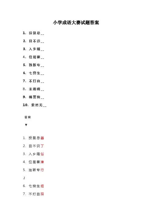 小学成语大赛试题答案