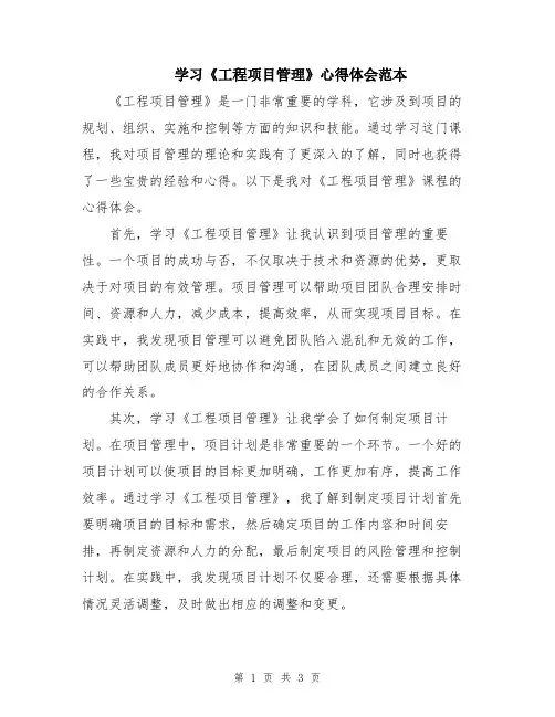 学习《工程项目管理》心得体会范本
