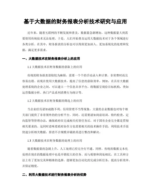 基于大数据的财务报表分析技术研究与应用
